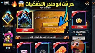 فري فاير | دخلت الى  متجر التخفيضات الجديد واشتريت كل شئ  كم تتوقع نسبة تخفيض أعطوني ؟ Free Fire