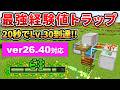 26.40対応【マイクラ統合版】２０秒で経験値Lv.３０到達！シンプルで最強の経験値トラップの作り方！【PE/PS4/Switch/Xbox/Win10】ver26