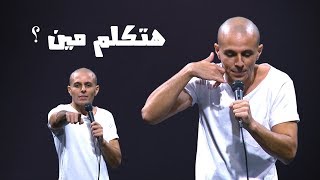 محمد سالم - ستاند اب مصر - سياده اللواء - ستاند اب كوميدي