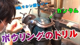 ボウリング ボールのドリルをお見せします カンタム Youtube