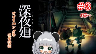 【＃ホラー】ポンコツパンダが巡る深夜廻（しんよまわり）#3【初見プレイ】