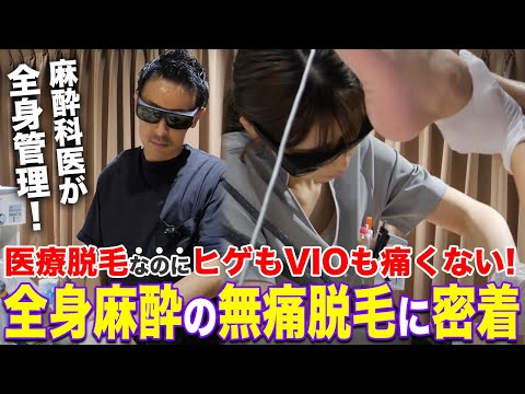 【全身VIO脱毛】医療脱毛なのに痛くない！デメリットはある？全身麻酔の無痛脱毛施術に密着！#無痛脱毛 #全身麻酔 #医療脱毛 サムネイル