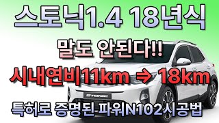 스토닉 1.4 18년식!! 출력상승/연비상승/평균연비 리셋후 시내연비가 11km에서 18키로 상승/파워N102시공법 22&amp;~천사의날개의  파워