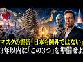 【警告】イーロン・マスクの衝撃予言！今後3年で世界が激変。現金・不動産は超危険！全財産を失う前に「これ」を準備せよ