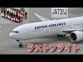 【初号機ラストフライト】関係者によるお出迎えも！ JAL B777-300ER初号機 JA731J ラストフライト　着陸〜スポットイン〜機体の様子　2025/05/27 JL80便 羽田空港にて