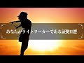 【美しい心の状態】ライトワーカーだと確かめる必要を感じた時に観る動画
