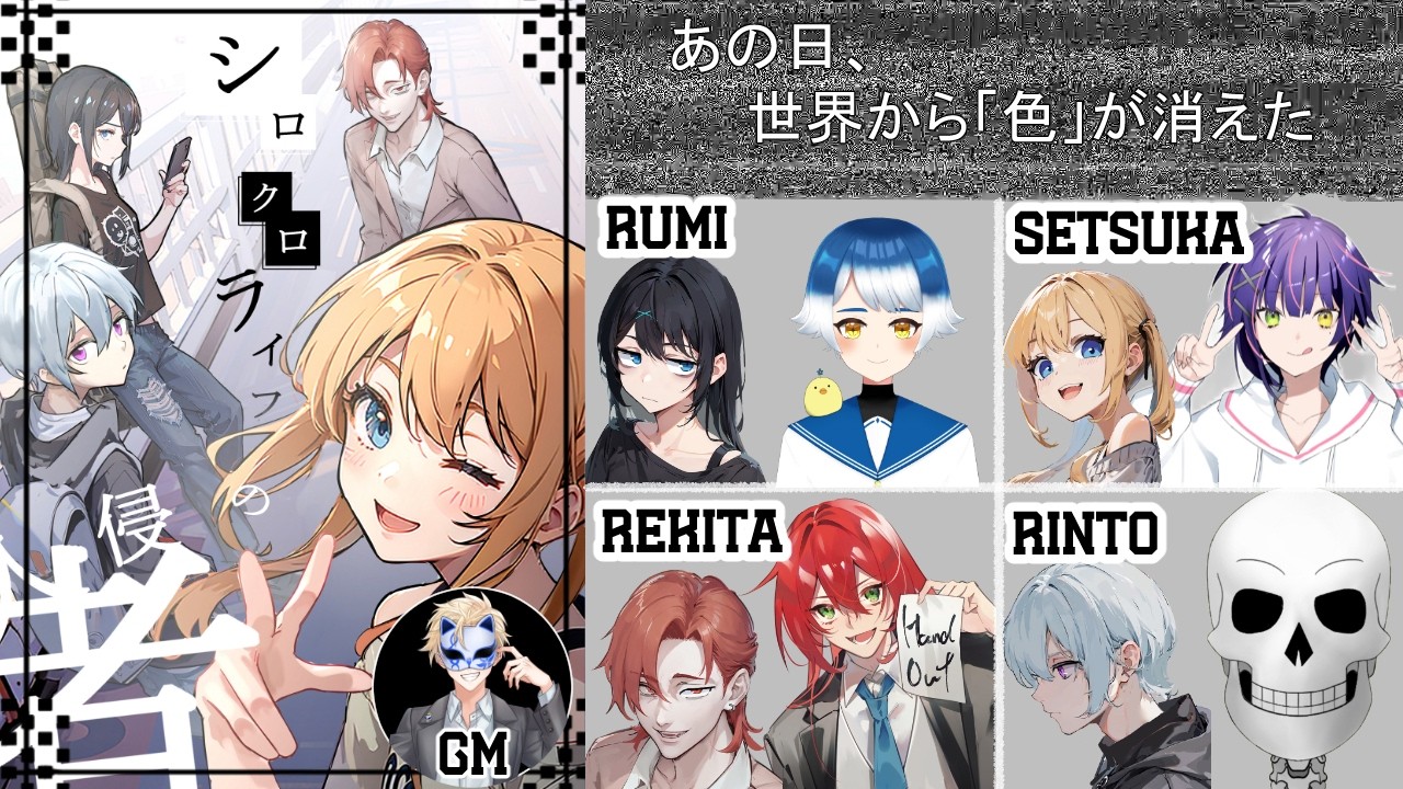 【※ネタバレ注意※】マーダーミステリー『シロクロライフの侵入者』【PL：円月るい視点】