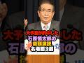 コラム「慎太郎目線で読み解く今週のニッポン」始動!詳細はチャンネルプロフィールから↗️#石原慎太郎 #政治 #街頭演説