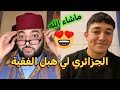 الجزائري براهيم يفاجئ الفقيه والكل بالحلقة الرائعة المعجبات لفقيه كنحمق عليك المغرب