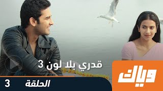 مسلسل قدري بلا لون - الجزء الثالث - الحلقة 3 | وياك