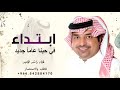 ابتدا في حبنا عام جديد راشد الماجد 2025 اغنية ابتدا في حبنا للطلب بدون حقوق 
