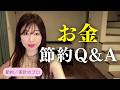 【節約・貯金】主婦向け・お金のQ&A
