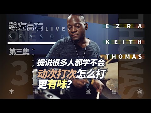 Play Basic Beat Like a Pro | 动次打次怎么打更有味？ #鼓左言右LIVE [Ep.3]