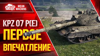 Kampfpanzer 07 P(E) ЧТО ЗА ТАНК НАС ЖДЕТ? ● ПЕРВОЕ ВПЕЧАТЛЕНИЕ ● ЛучшееДляВас