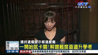 GTV新聞 2人成行!密室逃脫訓練邏輯和推理 2018061804