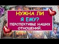 НУЖНА ЛИ Я ЕМУ? ПЕРСПЕКТИВЫ НАШИХ ОТНОШЕНИЙ. Таро Онлайн Расклад Diamond Dream Tarot