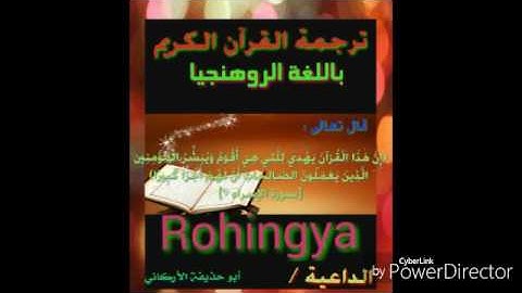 سورة  الأحزاب  28  إلى  35 باللغة الروهنجيا  Rohigya