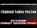 Главная тайна России. Кто и почему поливает *Караулова грязью?