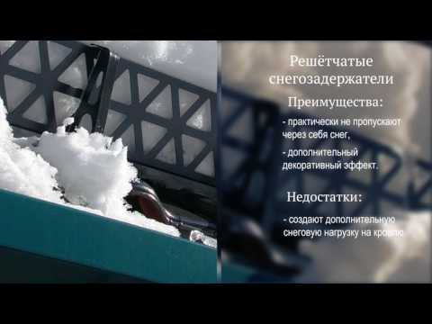 Снегозадержатели - основные