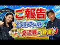 【重大発表】野球いっかん!がエスコンフィールド北海道に参上!北海道日本ハムファイターズvs中日ドラゴンズ交流戦
