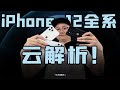 「小白測評」云体验 聊聊iPhone12全系新品 买哪台最划算？