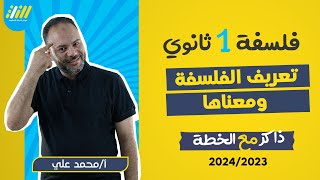 فلسفه اولى ثانوى ترم اول |  تعريف الفلسفة و معناها | مستر محمد علي | الخطة