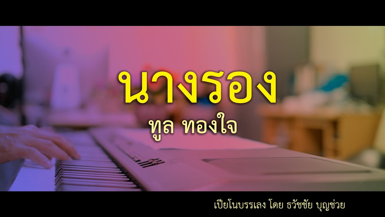 นางรอง - ทูล ทองใจ - เปียโนเพราะๆ - เปียโนบรรเลง - Piano Cover by  ธวัชชัย บุญช่วย Piano Thai Song