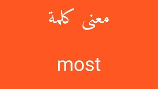 معنى كلمة most