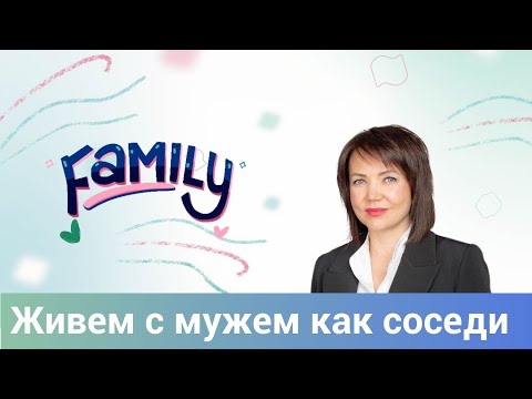Живем с мужем
