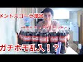 メントスコーラな風呂を作って入ってみたをもう一度やってみたが！？Mentoss cola 　Happening