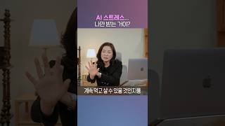 스트레스가 기회로 바뀌는 AI 접근법