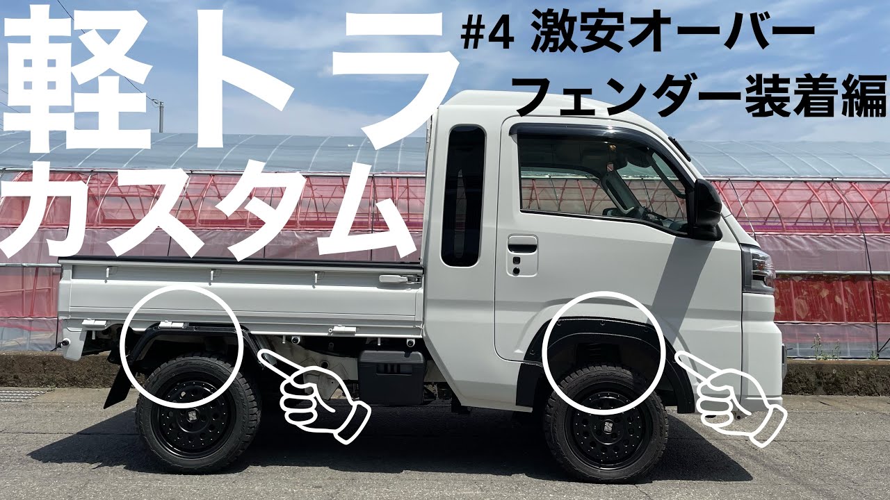 軽トラ】激安オーバーフェンダー装着!!少しだけ工夫してみました#軽