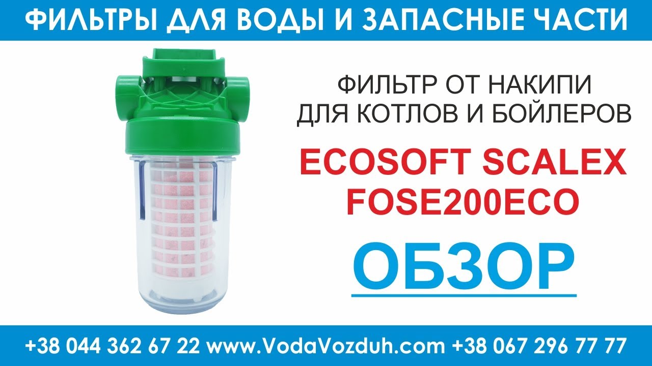 Фильтры очистки накипи. Фильтр от накипи ECOSOFT Scalex 200. Фильтр от накипи ECOSOFT Scalex (Ecozon)-200 для бойлеров. Фильтр от накипи ECOSOFT (Экософт) Scalex-200 для бойлеров fose200eco. Фильтр для бойлера Ecozon.