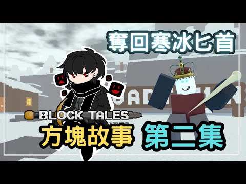 【方塊故事-第二集】前往寒冰之國 奪回『寒冰匕首』 ！｜blocktale｜無名nameless