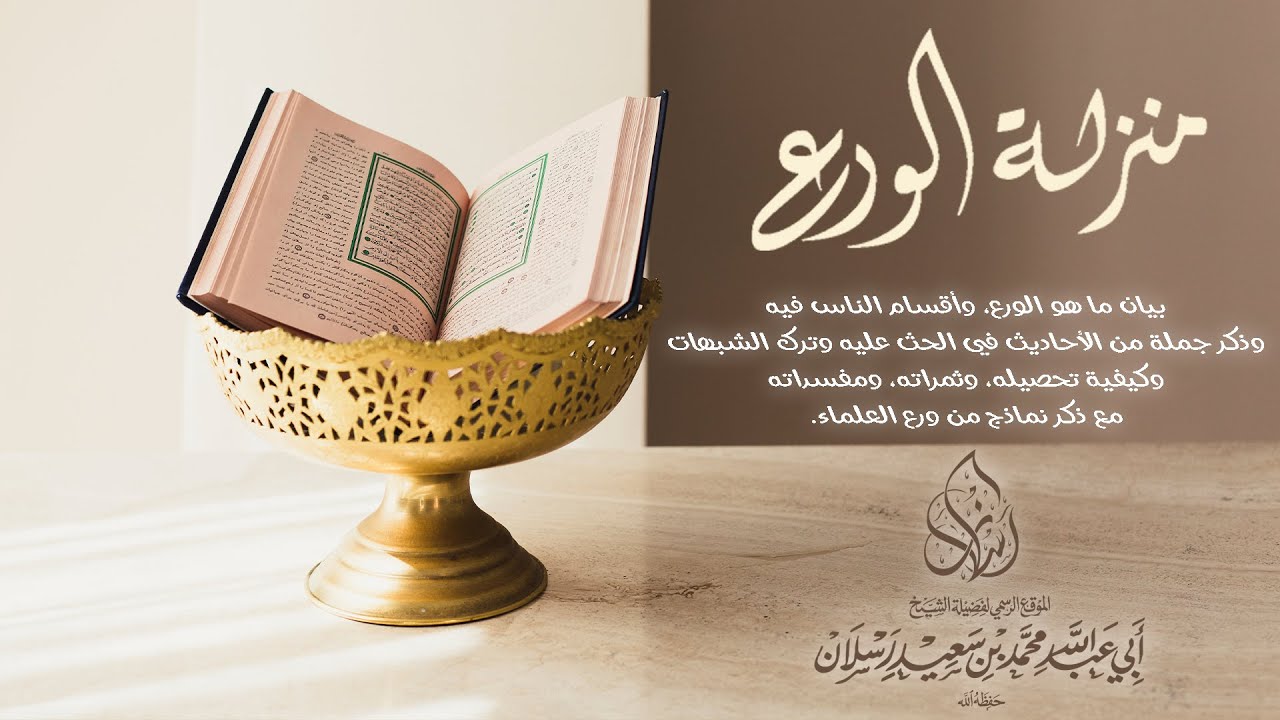 منزلة الورع 1