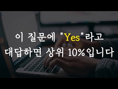 이 질문에 답할 수 있으면 10년 뒤에는 100% 잘 될 수밖에 없습니다.