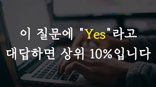 이 질문에 답할 수 있으면 10년 뒤에는 100% 잘 될 수밖에 없습니다.