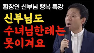 나이들어 부부끼리 행복하게 사는 대화법ㅣ생명을 살리는 말씀 2부ㅣ황창연 신부 행복특강ㅣ인생조언ㅣ삶의지혜ㅣ오디오북ㅣ명언ㅣ노후준비