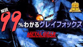 グレイフォックス サイボーグ忍者の知られざる過去 メタルギアソリッド Youtube グレイフォックス サイボーグ忍者の知られざる過去 メタルギアソリッド Youtube