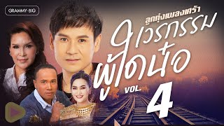 รวมฮิต ลูกทุ่งเพลงเศร้า เวรกรรมผู้ใดน๋อ VOL.4 l สิเทน้องให้บอกแน, สังหารอ้ายสา, เฉือนใจ, ผีเน่าโลงผุ