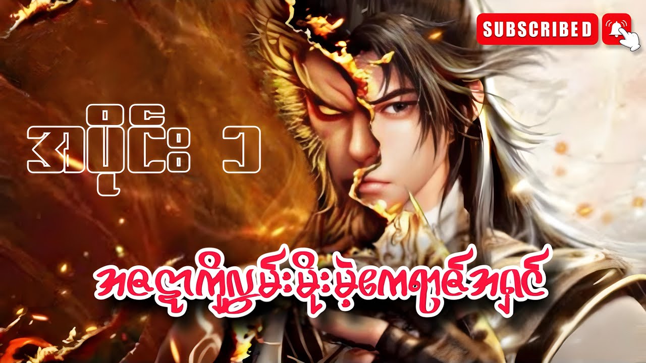 အဇဋာကိုလွှမ်းမိုးမဲ့ဧကရာဇ်အရှင် | အပိုင်း(၁)