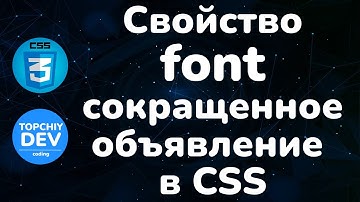 Свойство font - сокращенное объявление в CSS || Font property in CSS || Курс CSS от А до Я
