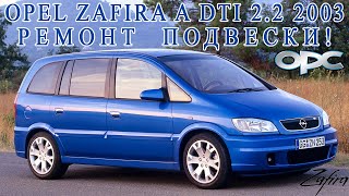 Скрип или стук при работе подвески в Opel Zafira