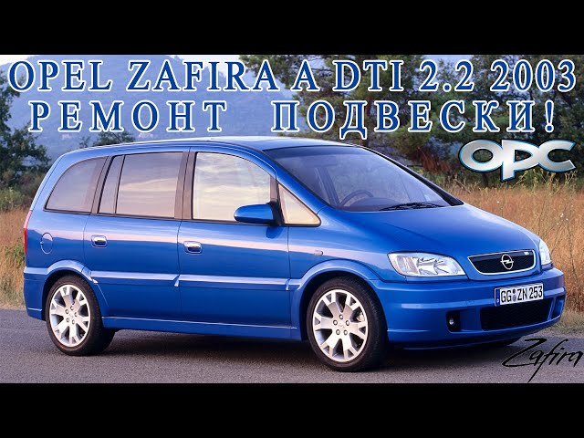 Обслуживание подвески Опель Zafira Family