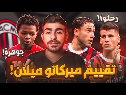 تقييم ميركاتو ميلان 2025 تقديم سوتيل خروج موراتا كالابريا اوكافور صفقة 23
