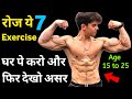 घर पर बॉडी कैसे बनाएं | Full body workout at home | Ghar pe body tips | Home exercises for men