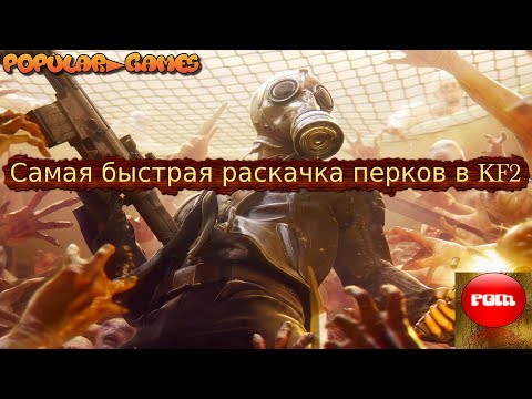 Самая быстрая раскачка перков в Killing Floor 2