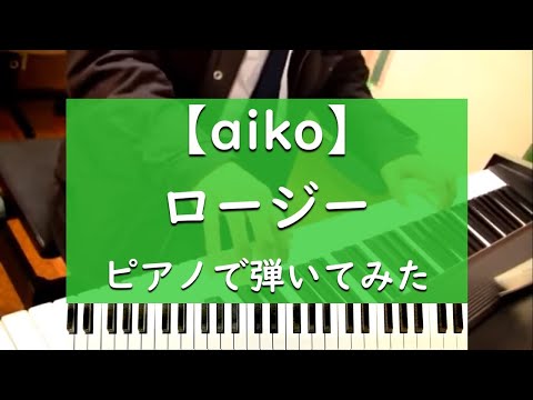ロージー - ピアノ 弾いてみた【aiko】