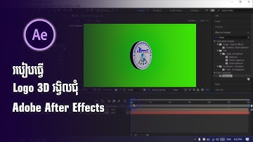 របៀបធ្វើ Logo 3D រង្វិលជុំ /How to make a 3D Logo in After Effects