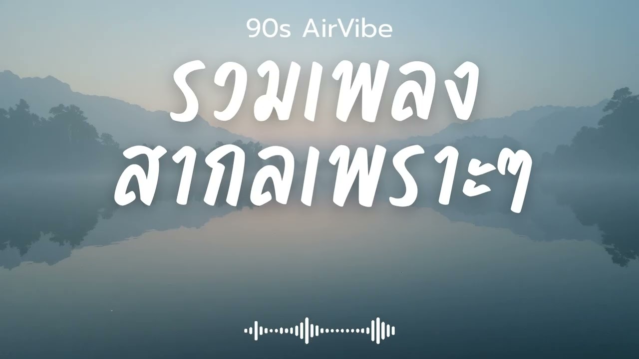 90s AirVibe  Vol.183 รวมเพลงสากลเพราะๆ ฟังสบายๆ ฟังทำงาน ฟังร้านกาแฟ ฟังเดินทาง #เพลงใหม่ #เพลงฮิต